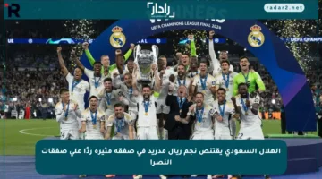 الهلال السعودي يقتنص نجم ريال مدريد في صفقة مثيرة ردًا على صفقات النصر!